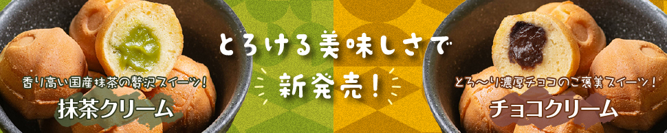 とろける美味しさで新発売！とろ〜り濃厚チョコのご褒美スイーツ!チョコクリームと香り高い国産抹茶の贅沢スイーツ！抹茶クリーム