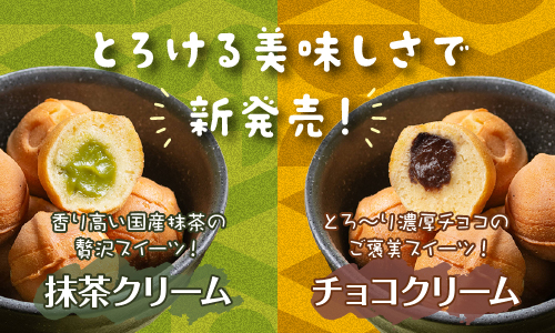 とろける美味しさで新発売！とろ〜り濃厚チョコのご褒美スイーツ!チョコクリームと香り高い国産抹茶の贅沢スイーツ！抹茶クリーム